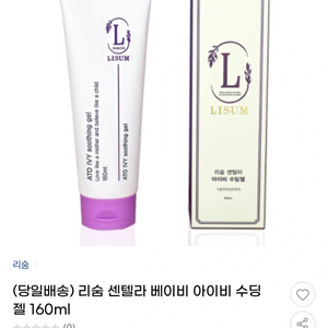 리숨 센텔라 아이비 영유아 진정 수딩젤 160ml