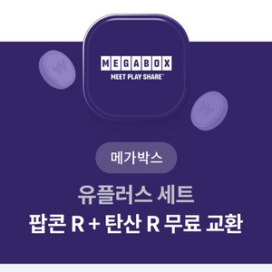 메가박스 팝콘 / 탄산 세트권