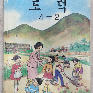 1989년 국민학교 도덕 4학년 2학기