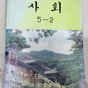 1989년 국민학교 사회 5학년 2학기 교과서