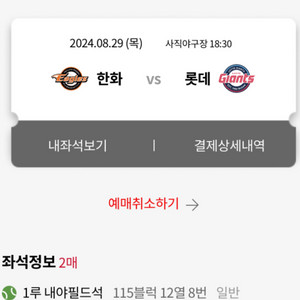 8/29 한화 롯데 1루 내야필드석 2연석 양도