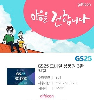 GS25 모바일상품권 3만원 2만원권 판매--1