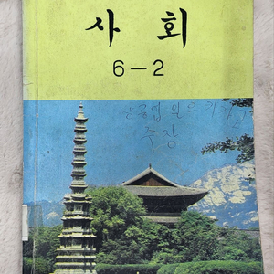 1986년 국민학교 사회 6학년 2학기 교과서