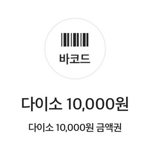 다이소 기프티콘 10,000->9,000