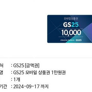 gs25 모바일상품권 1만원권 기프티콘