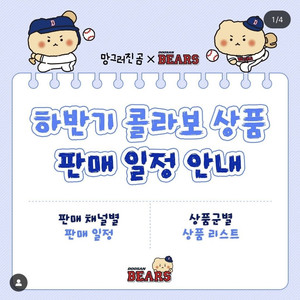 두산 망곰(망그러진곰) 유니폼 굿즈 재판매 공지