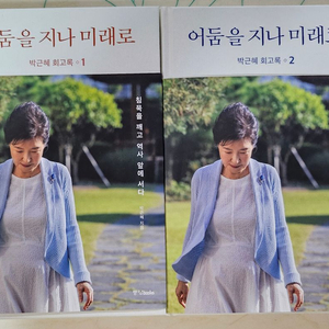 박근혜 회고록 1/2권 네고가능