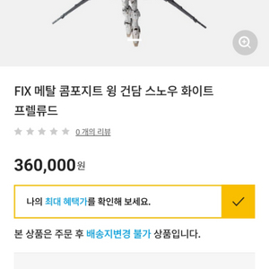 FIX 메탈 콤포지트 윙 건담 스노우 화이트 프렐류드