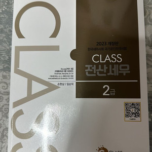 2023 개정판 Class 전산세무2급 책 팝니다