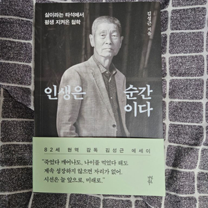 인생은 순간이다. 김성근 감독 (반택포함가)