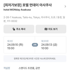 9/10-9/13 도쿄 호텔 먼데이 아사쿠사 양도