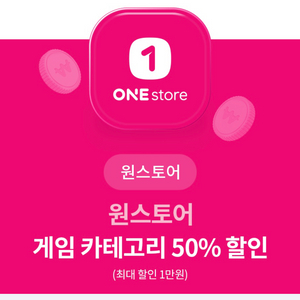 원스토어 게임 50%할인