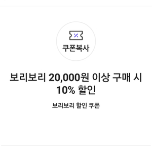 보리보리 10% 할인쿠폰(최대 3,000원 할인)