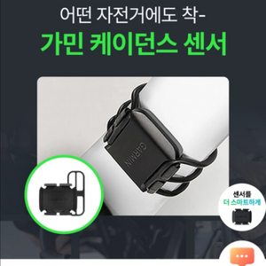 야핏 가민 케이던스 센서 실내바이크 사이클 부착용