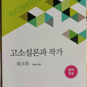 방통대 교재 고소설론과 작가