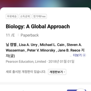 Biology a 글로벌 approach 생명 교재