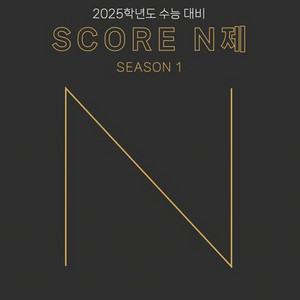 2025 스코어 N제 시즌1 생명과학1 [새책]