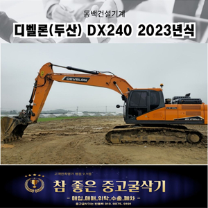 중고굴삭기판매 두산 DX240LC-7모델 2023년식