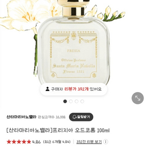 산타마리아노벨라 프리지아 오드코롱 100ml