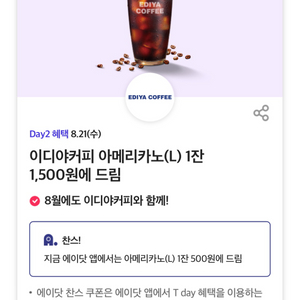 이디야 아메리카노 1500쿠폰