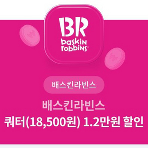 배스킨라빈스 할인쿠폰 쿼터 1.2만원 할인