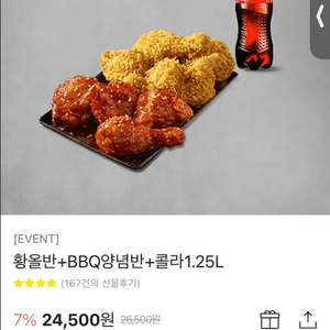 황올 반반 콜라포함