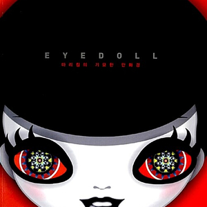 아이돌 EYEDOLL 마리킴의 기묘한 만화경(단편)