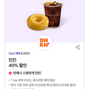 던킨 40%할인 쿠폰 1매 팔아요