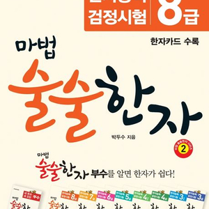 마법술술한자 8급