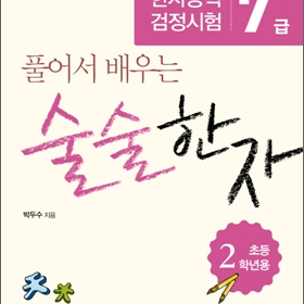 풀어서 배우는 술술한자 : 한자능력검정시험 7급