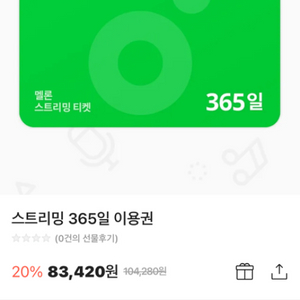 멜론 스트리밍 365일(1년) 쿠폰