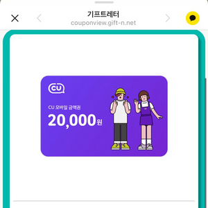 모바일 CU상품권 20,000원권 판매합니다