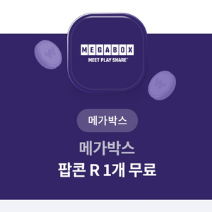 메가박스 팝콘