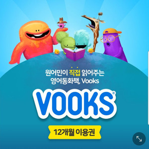 원어민이 직접 읽어주는 영어동화책, Vooks 1분