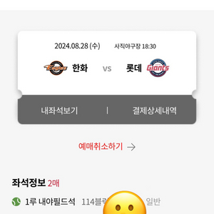 8/28일 롯데 한화 내야필드석 114블럭 2연석