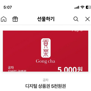 공차 5000 상품권