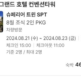 하이원그랜드호텔 8월21일~23일 2박 조식o