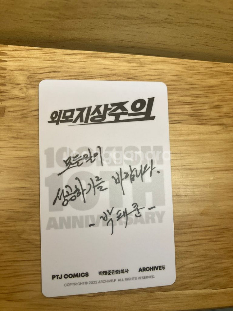 외지주 외모지상주의 종건준구 박태준작가 친필사인 포카--1