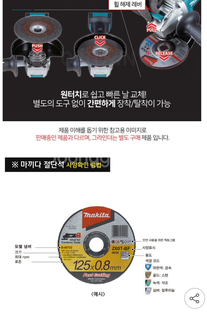 마끼다 E-00418 XLOCK 5인치 그라인더 절단석--3