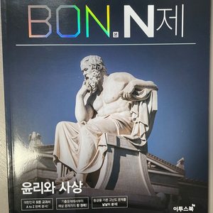 본n제 윤리와 사상 윤사 bon.n제