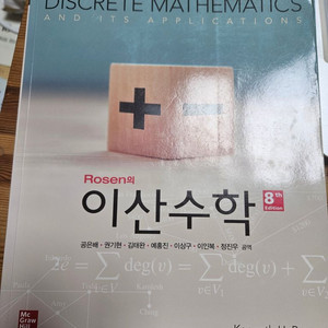 Rosen의 이산수학 8판