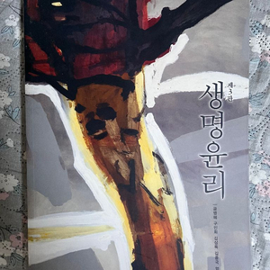 생명윤리 제3판 현문사