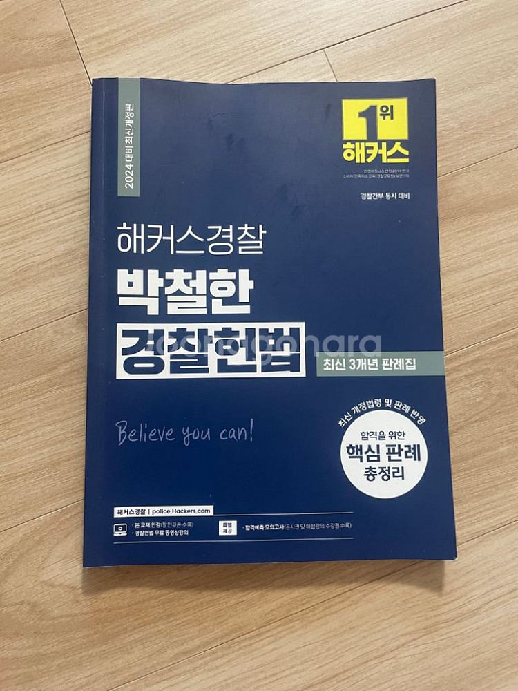 해커스경찰 황남기 경찰헌법 핵심요약집--1