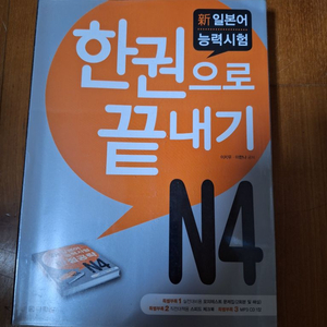 # 신 일본어 능력시험 한권으로 끝내기(N4)CD없음