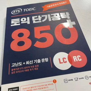 ETS 토익 단기공략 850 새책(배송비포함15000)