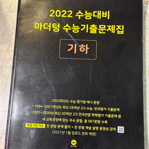 [새책] 2022 마더텅(기하) 수능기출문제집 팝니다!