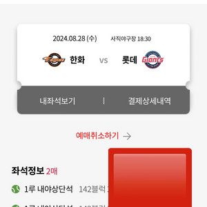 8/28일 롯데 한화 내야상단 142블럭 2열 2연석