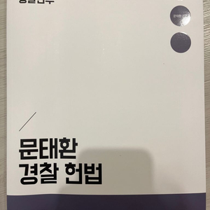 문태환 경찰헌법 기본서 2024