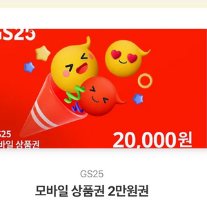 GS25 2만원 상품권