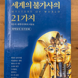 세계의 불가사의 21가지 - 이종호